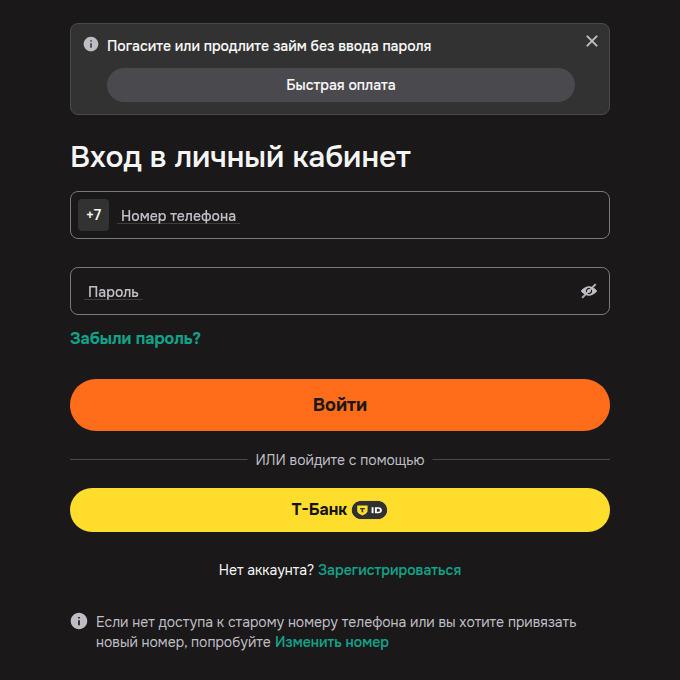 Страница «Вход в личный кабинет» Белка Кредит: номер телефона, пароль и вход через Т-Банк ID
