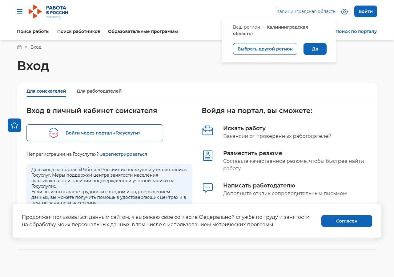 Страница входа на портале «Работа в России»: вкладки «Для соискателей» и «Для работодателей», кнопка входа через Госуслуги