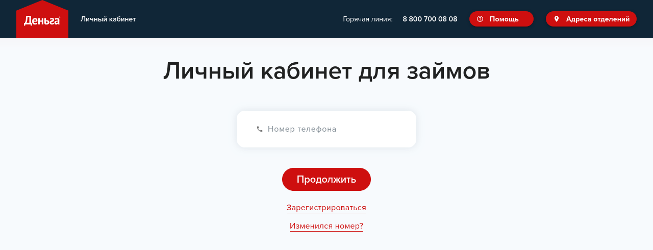 Страница «Личный кабинет для займов» с полем номера телефона и кнопкой «Продолжить»