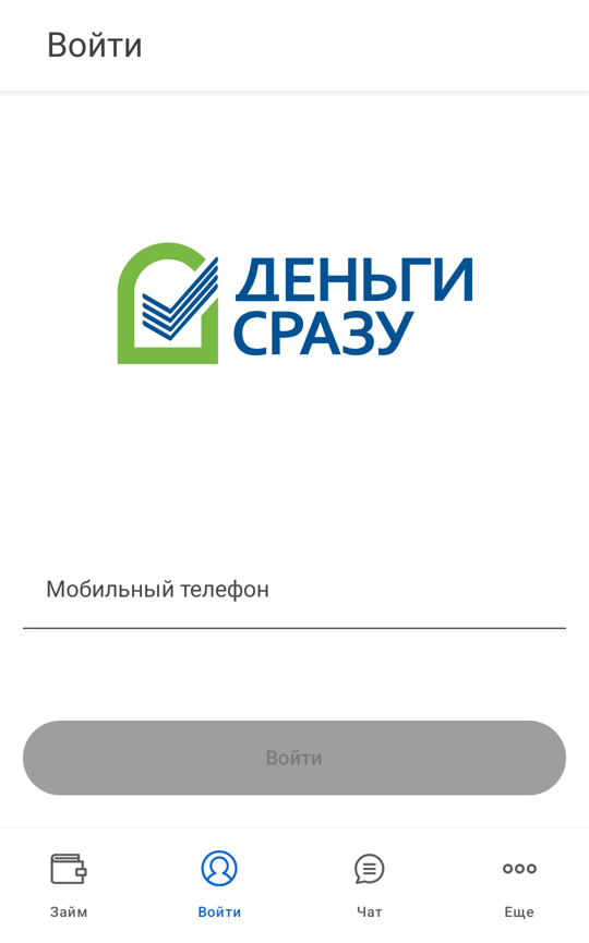 Экран входа в приложении Деньги Сразу: поле «Мобильный телефон» и кнопка «Войти»
