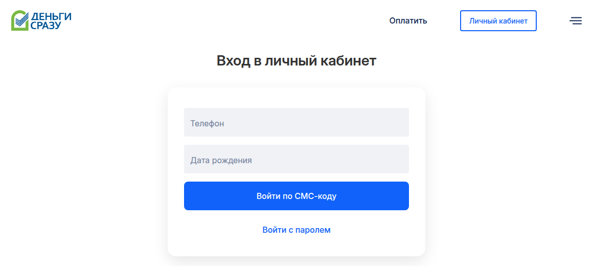 Страница «Вход в личный кабинет» на сайте Деньги Сразу: поля «Телефон» и «Дата рождения», кнопка «Войти по СМС-коду»