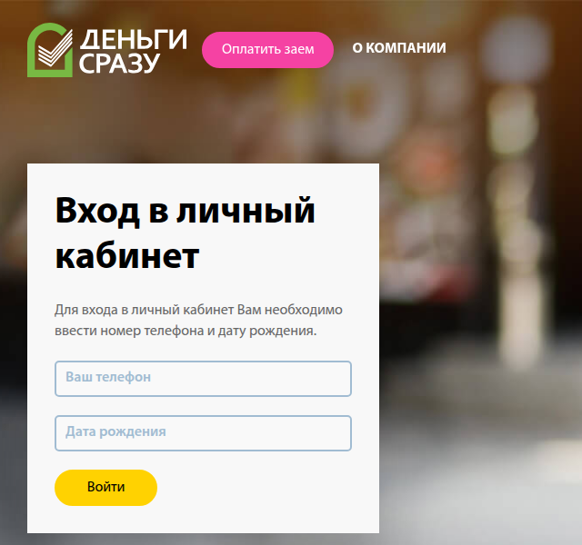 Вход в личный кабинет на прежней версии сайта Деньги Сразу: поля «Ваш телефон» и «Дата рождения»