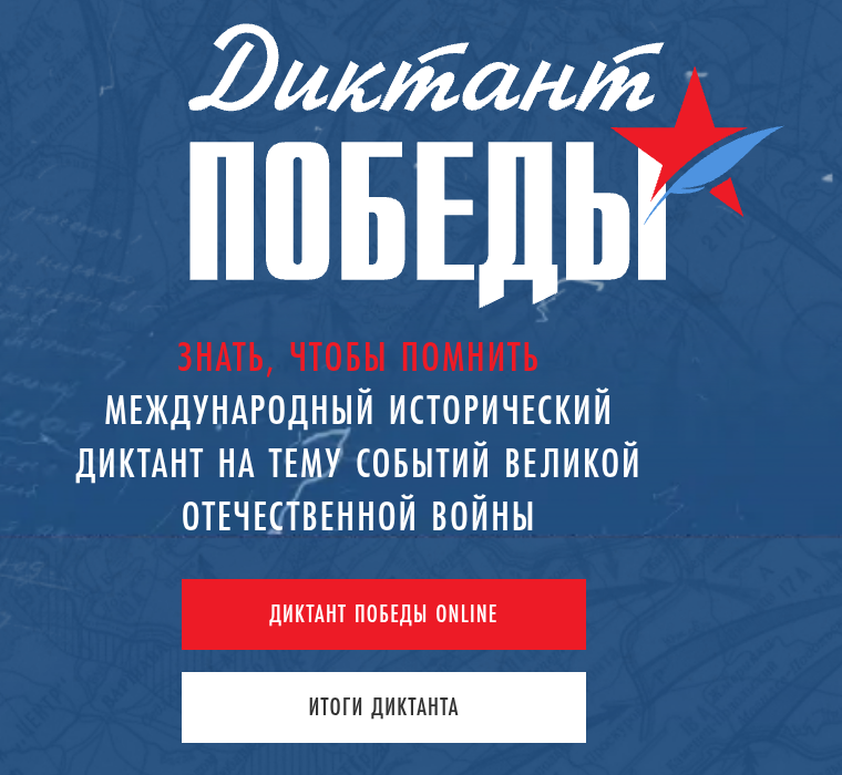 Главная страница сайта «Диктанта Победы» с кнопками «Диктант Победы Online» и «Итоги диктанта»
