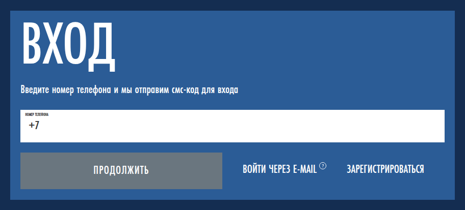 Форма входа в личный кабинет «Диктанта Победы»: номер телефона, «Войти через e-mail», «Зарегистрироваться»