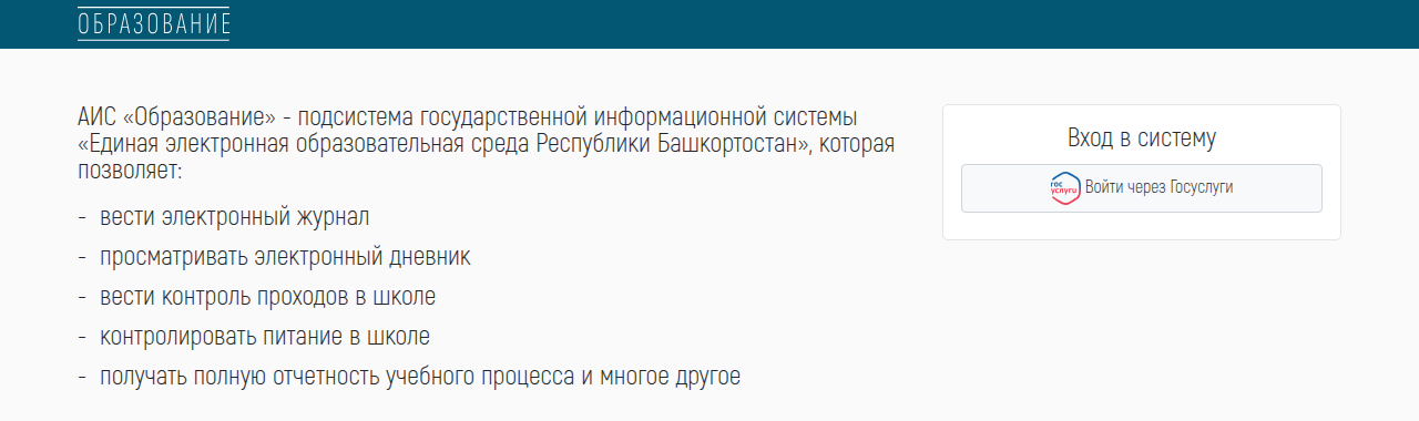 Страница входа в ELSCHOOL (АИС «Образование»): кнопка «Войти через Госуслуги»