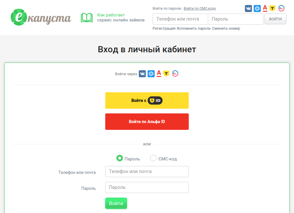 Страница «Вход в личный кабинет» еКапусты: кнопки T-ID и Альфа ID, вход по паролю или СМС-коду