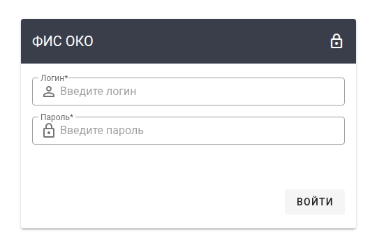 Форма входа в личный кабинет ФИС ОКО с полями «Логин» и «Пароль»