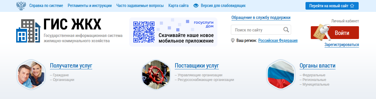 Шапка прежнего сайта ГИС ЖКХ: «Войти», «Зарегистрироваться», «Перейти на новый сайт»