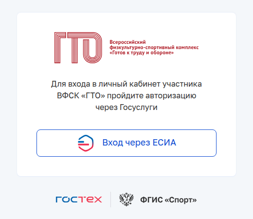 Страница входа в кабинет участника ГТО с единственной кнопкой «Вход через ЕСИА»