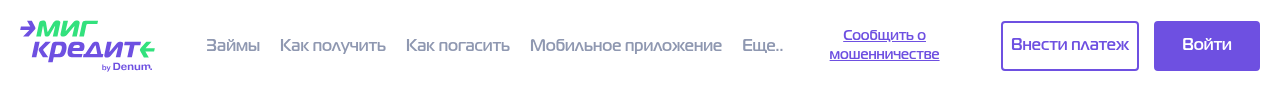 Шапка сайта МигКредит: кнопки «Внести платеж» и «Войти» справа