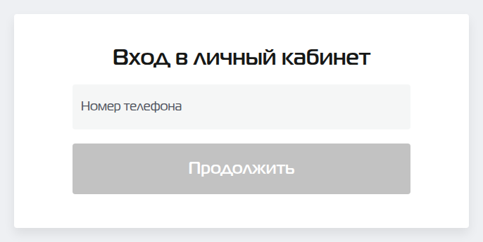Форма «Вход в личный кабинет» МигКредит: поле «Номер телефона» и кнопка «Продолжить»