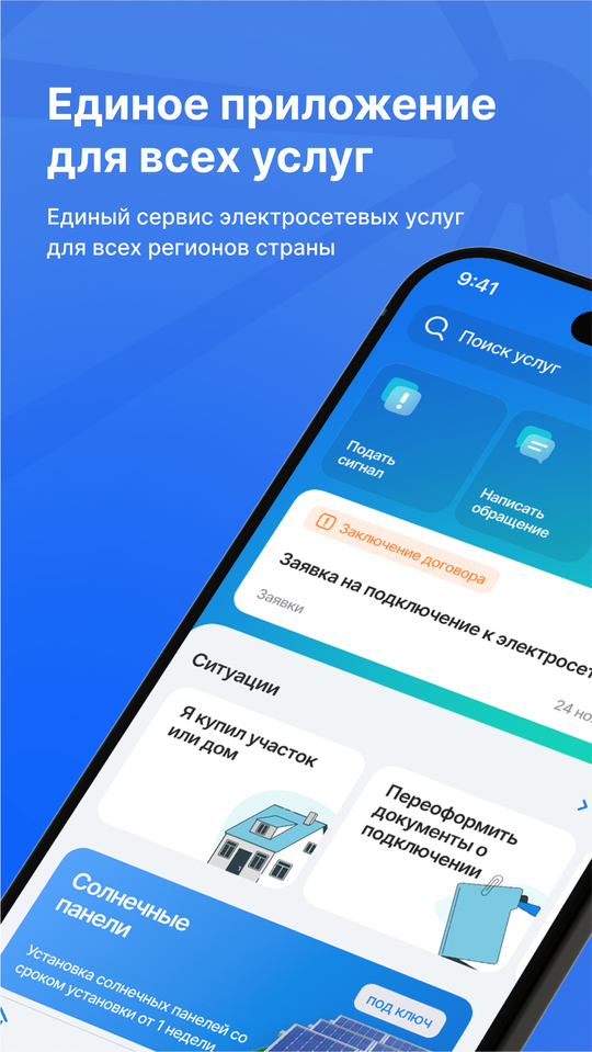 Рекламный кадр приложения «Россети» из RuStore: подать сигнал, написать обращение, заявка на подключение, ситуации