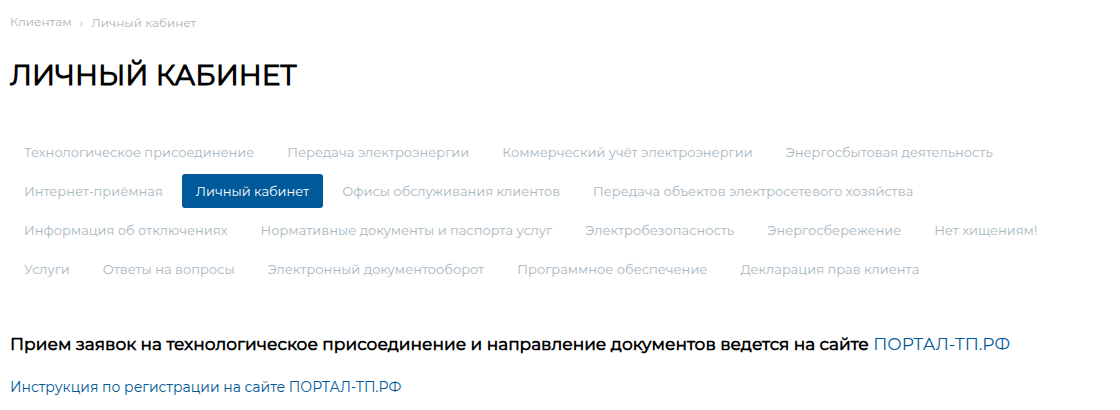 Раздел «Личный кабинет» на сайте «Россети Урал»: приём заявок перенесён на портал группы «Россети»