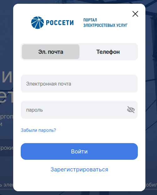 Окно входа на Портале электросетевых услуг «Россети»: вкладки «Эл. почта» и «Телефон», поле пароля, «Забыли пароль?», «Зарегистрироваться»
