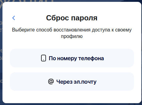 Окно «Сброс пароля»: восстановление по номеру телефона или через электронную почту
