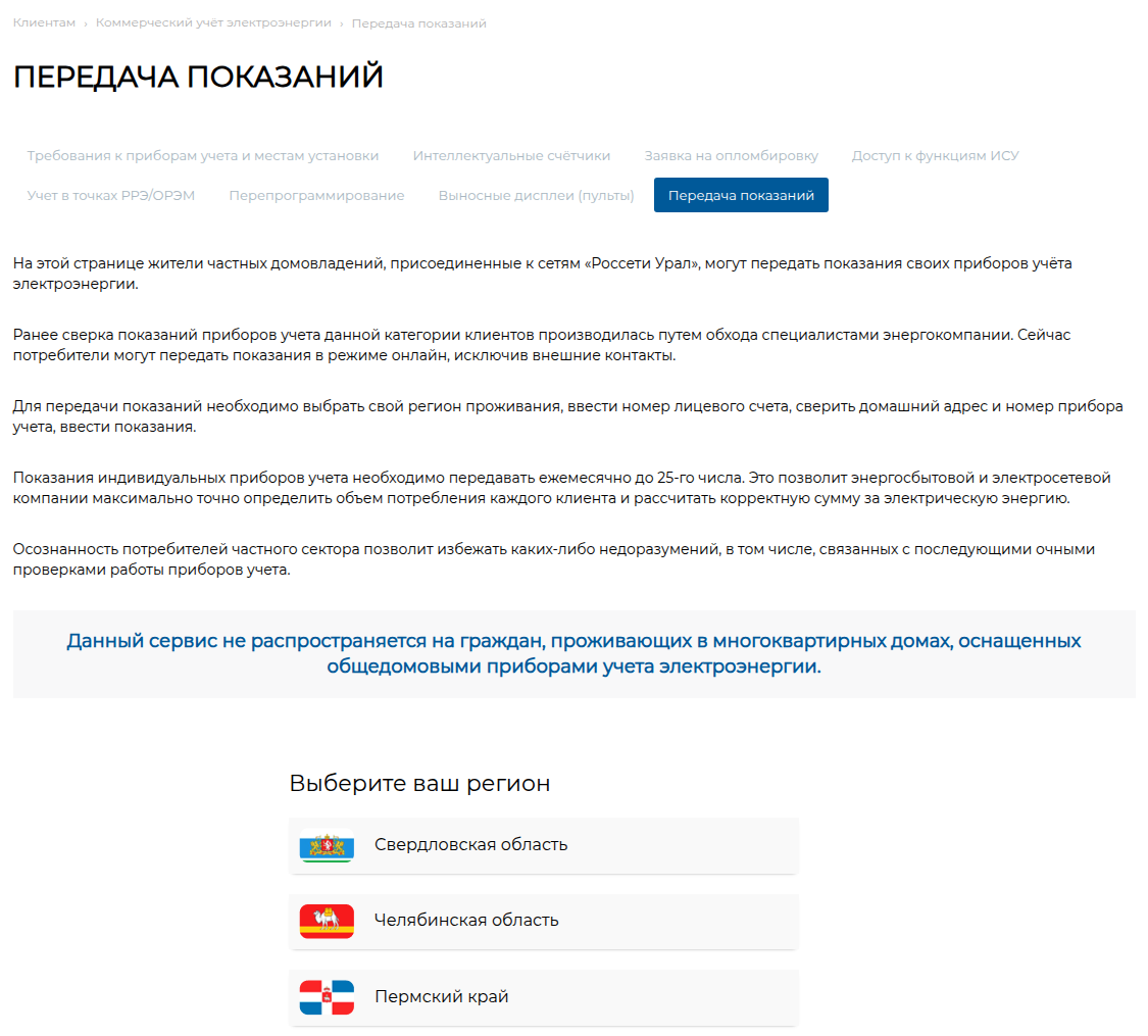 Страница «Передача показаний» на сайте «Россети Урал» для частных домов с выбором региона
