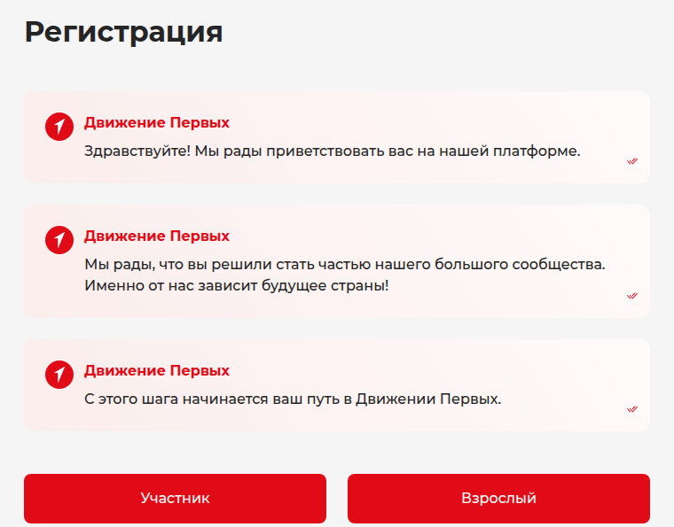 Выбор категории при регистрации в Движении Первых: «Участник» или «Взрослый»