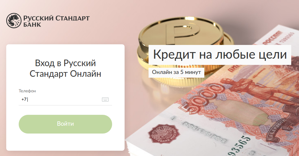 Форма «Вход в Русский Стандарт Онлайн» с полем для номера телефона