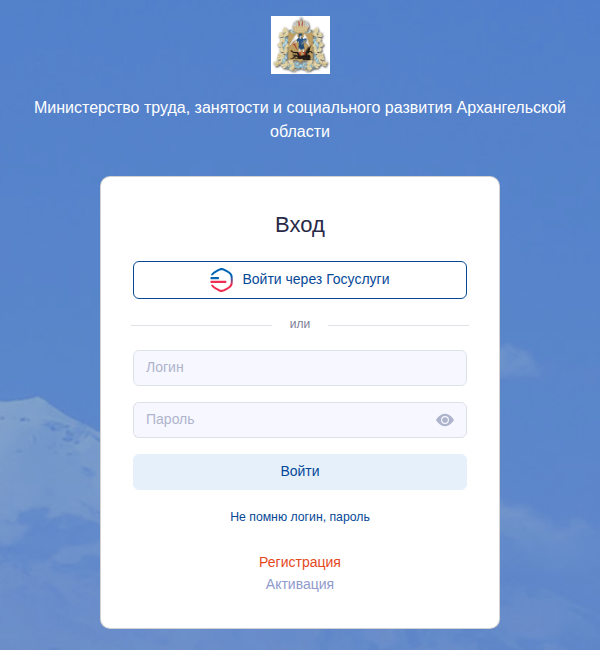 Страница входа в личный кабинет министерства труда, занятости и социального развития Архангельской области