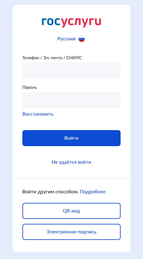 Форма входа Госуслуг: телефон, почта или СНИЛС, пароль, вход по QR-коду и электронной подписью
