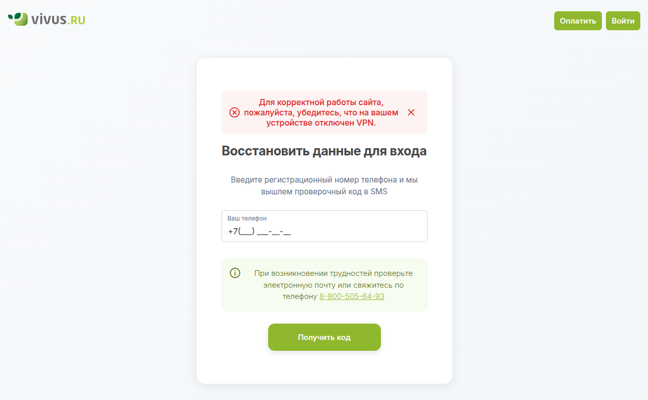 Страница восстановления данных для входа в личный кабинет Vivus