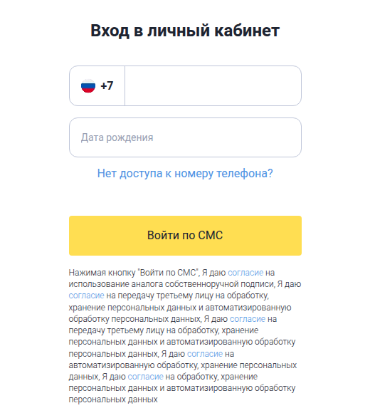 Форма «Вход в личный кабинет»: номер телефона, дата рождения и кнопка «Войти по СМС»