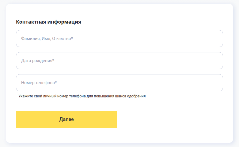Первый шаг анкеты Вэббанкир: ФИО, дата рождения и номер телефона