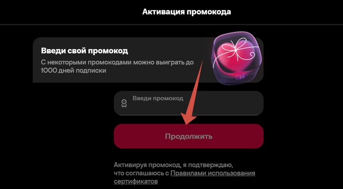 активация промокода иви