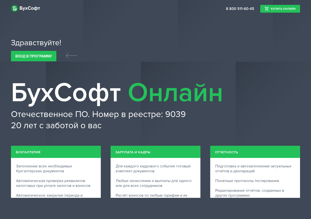 Стартовая страница БухСофт Онлайн с кнопкой «Вход в программу»