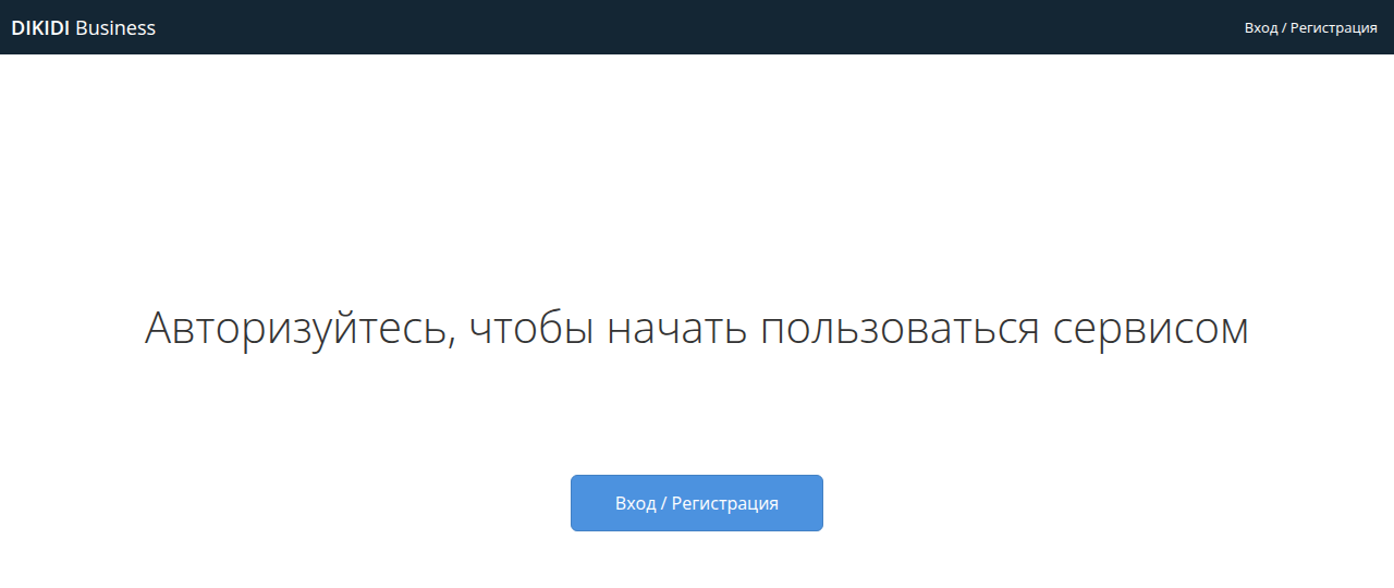 Страница входа DIKIDI Business с кнопкой «Вход / Регистрация»