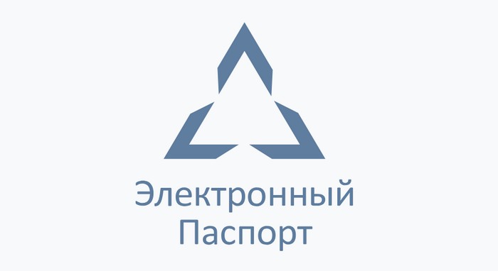 электронный паспорт