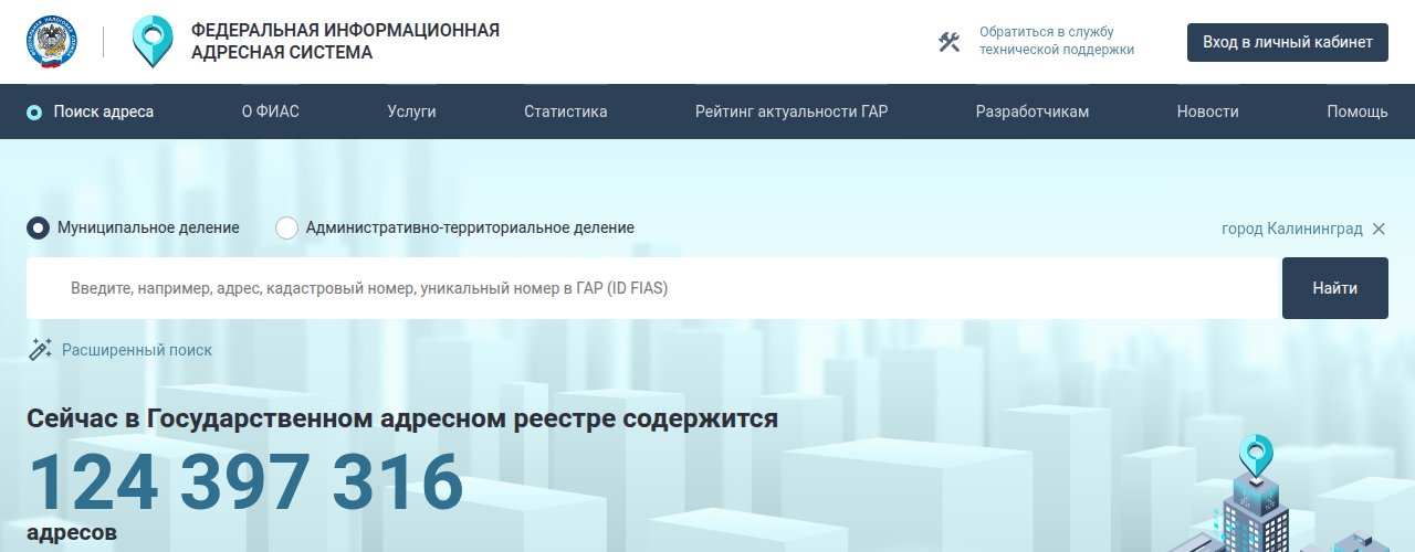 Шапка портала ФИАС с кнопкой «Вход в личный кабинет» и строкой поиска адреса по Государственному адресному реестру