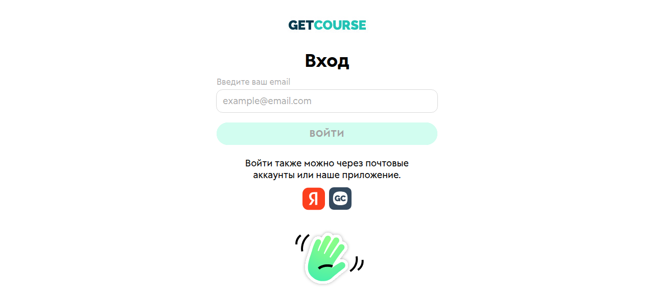 Форма входа GetCourse: поле для электронной почты и кнопка «Войти»