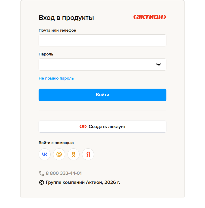 Страница «Вход в продукты» Актион: поля «Почта или телефон» и «Пароль», кнопки «Войти» и «Создать аккаунт»