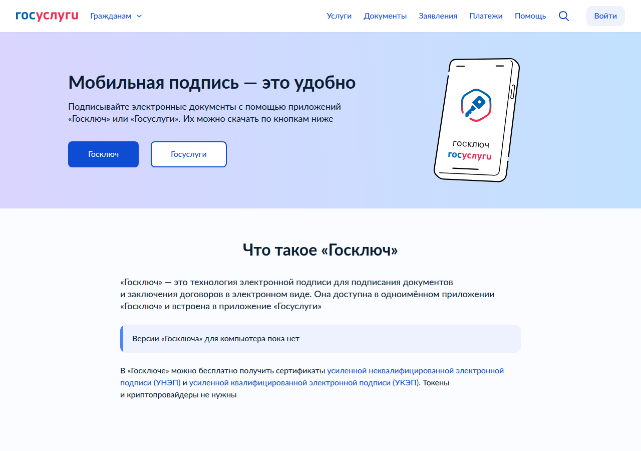 Страница Госключа на портале Госуслуг с кнопками скачивания приложений и пометкой, что версии для компьютера пока нет