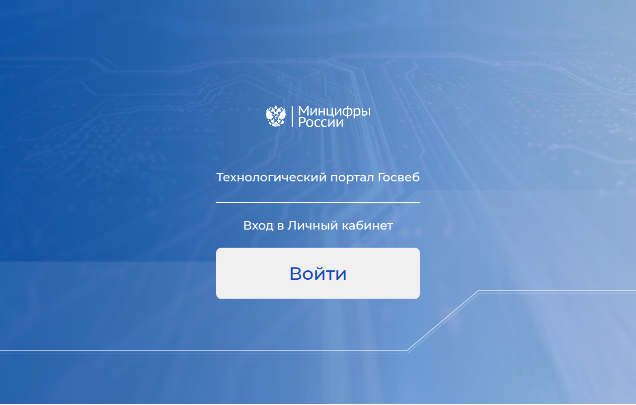 Страница входа в личный кабинет технологического портала Госвеб
