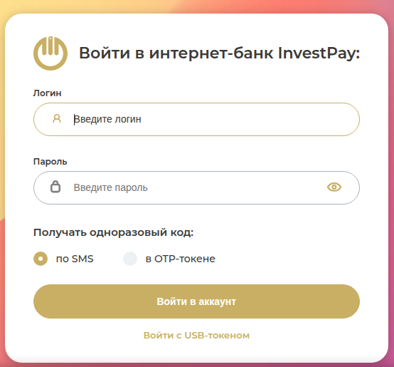 Форма входа в личный кабинет InvestPay: поля «Логин» и «Пароль», выбор одноразового кода по SMS или в OTP-токене