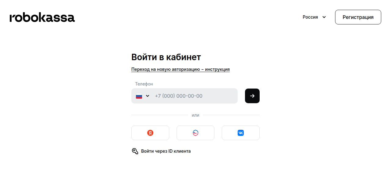 Форма входа Robokassa: поле для номера телефона, кнопки Яндекс ID, Госуслуг и VK ID, ссылка «Войти через ID клиента»