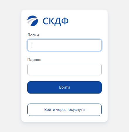 Форма входа в СКДФ: поля «Логин» и «Пароль», кнопка «Войти» и кнопка «Войти через Госуслуги»