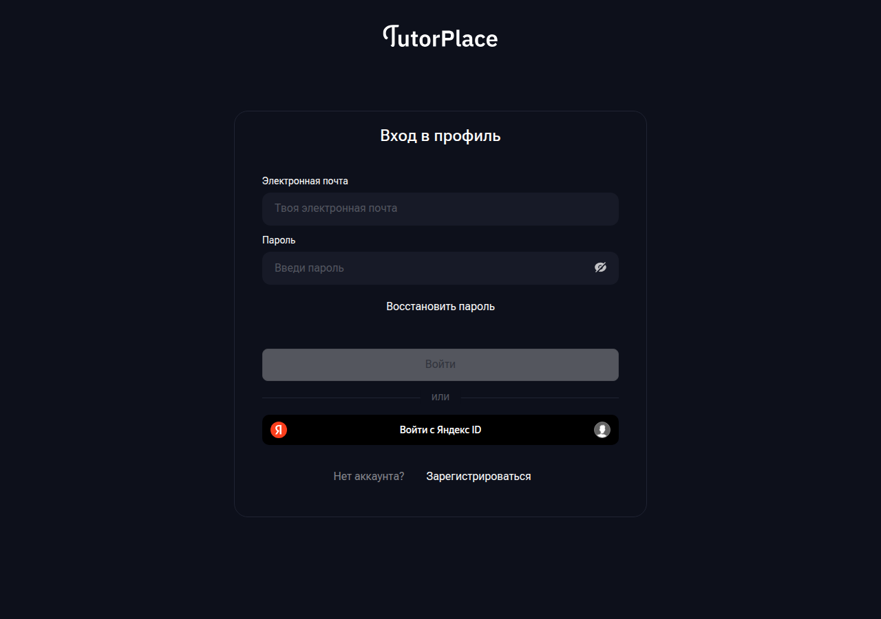 Форма входа в личный кабинет TutorPlace: поля электронной почты и пароля, кнопка «Войти» и вход через Яндекс ID